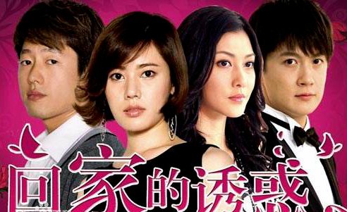 回家的诱惑大结局如何
