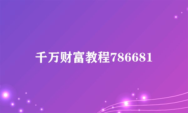 千万财富教程786681