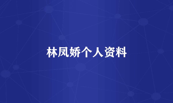林凤娇个人资料