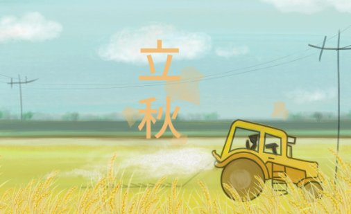 2023立秋时间几点几分几秒钟