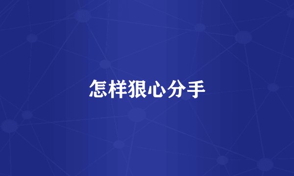 怎样狠心分手