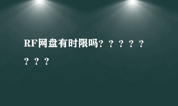 RF网盘有时限吗？？？？？？？？