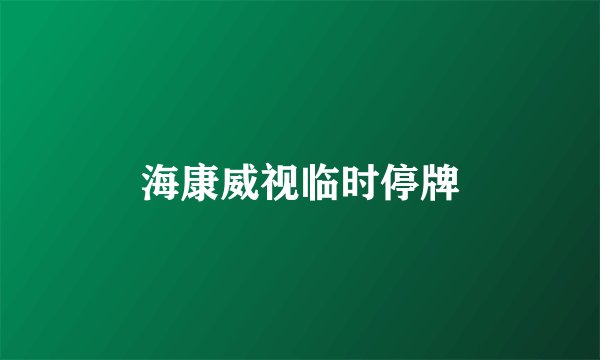 海康威视临时停牌