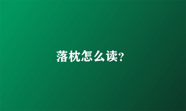 落枕怎么读？