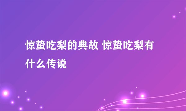 惊蛰吃梨的典故 惊蛰吃梨有什么传说