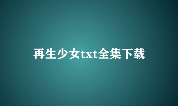 再生少女txt全集下载