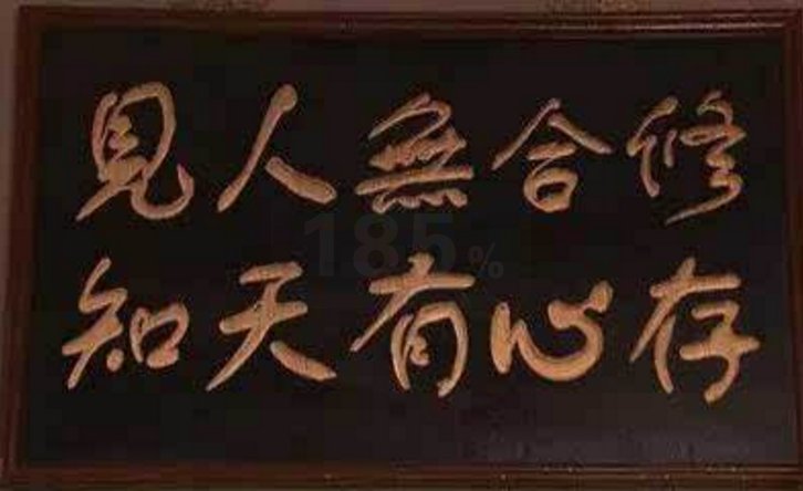 《大宅门》修合无人见，存心有天知 什么意思
