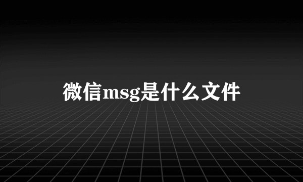 微信msg是什么文件