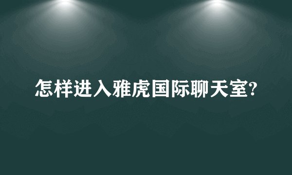 怎样进入雅虎国际聊天室?