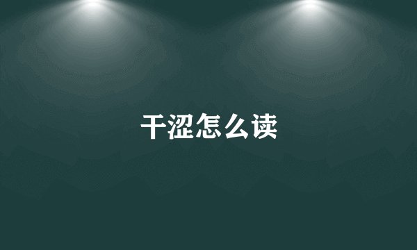 干涩怎么读