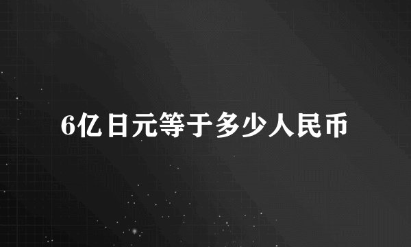 6亿日元等于多少人民币
