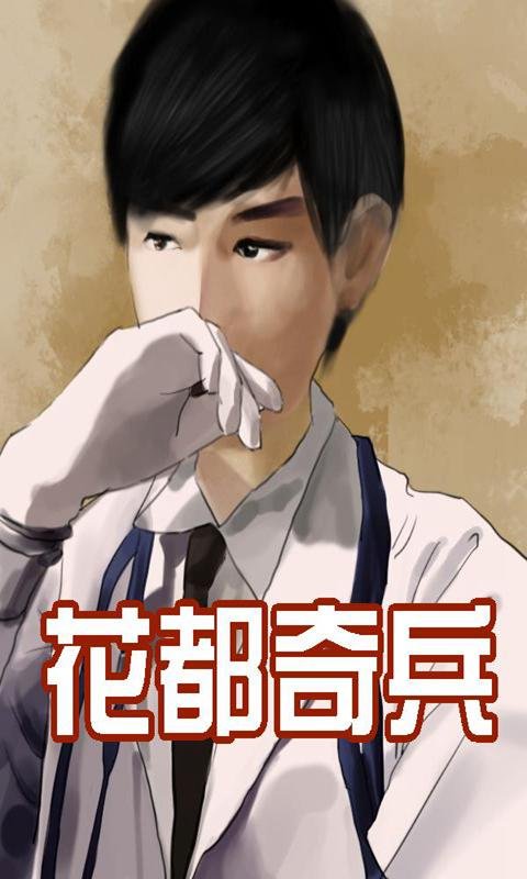 花都奇兵的章节目录