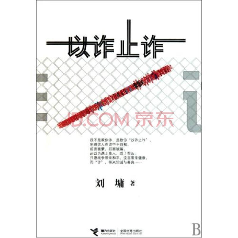 以诈止诈的作者简介