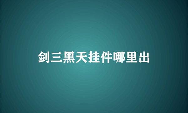 剑三黑天挂件哪里出