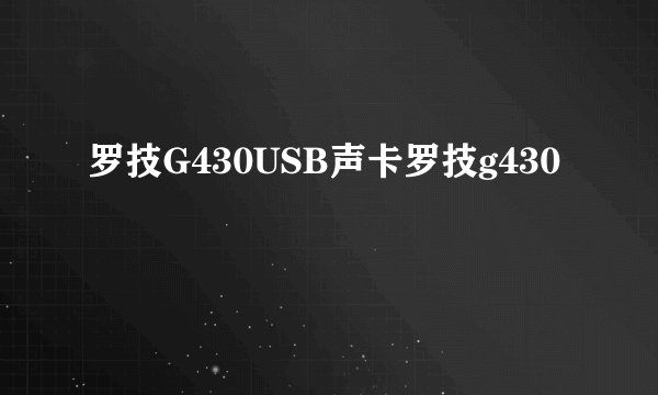 罗技G430USB声卡罗技g430
