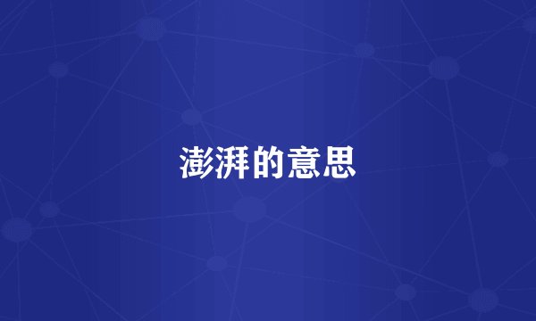 澎湃的意思