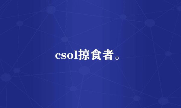 csol掠食者。