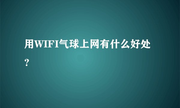 用WIFI气球上网有什么好处?