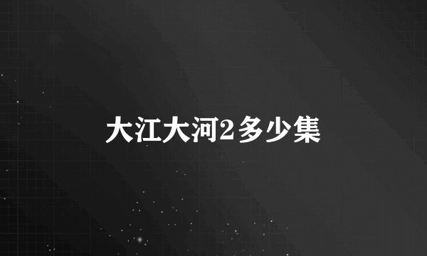 大江大河2多少集