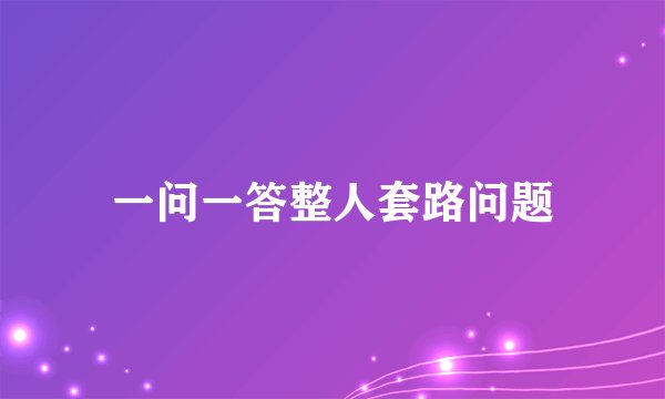 一问一答整人套路问题