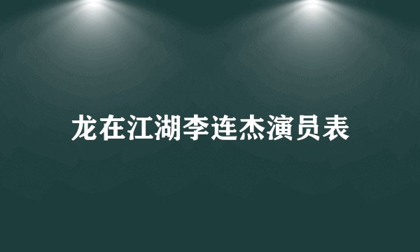 龙在江湖李连杰演员表