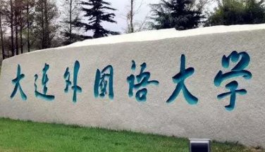 大连外国语大学是几本