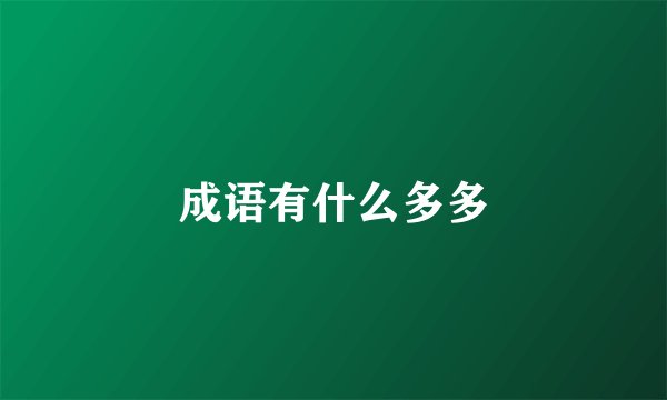 成语有什么多多