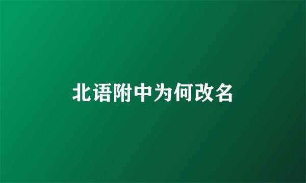 北语附中为何改名