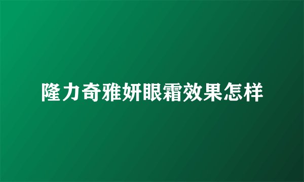 隆力奇雅妍眼霜效果怎样