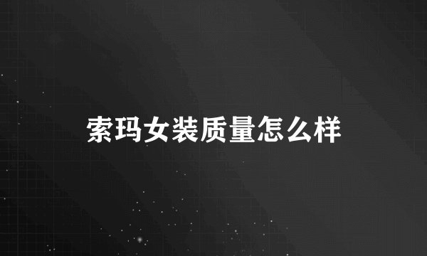 索玛女装质量怎么样