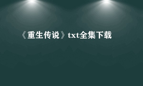 《重生传说》txt全集下载
