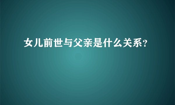 女儿前世与父亲是什么关系？