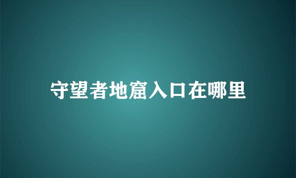 守望者地窟入口在哪里