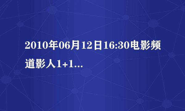 2010年06月12日16:30电影频道影人1+1 无言杀机 美国