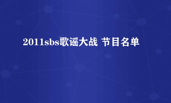 2011sbs歌谣大战 节目名单