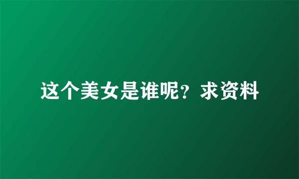 这个美女是谁呢？求资料