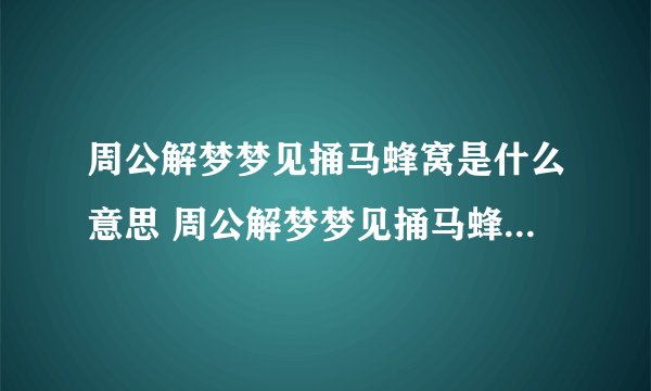 周公解梦梦见捅马蜂窝是什么意思 周公解梦梦见捅马蜂窝的含义