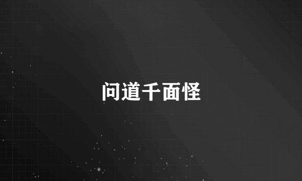 问道千面怪