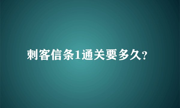 刺客信条1通关要多久？