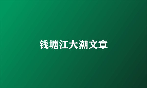 钱塘江大潮文章