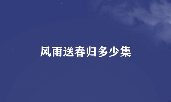 风雨送春归多少集
