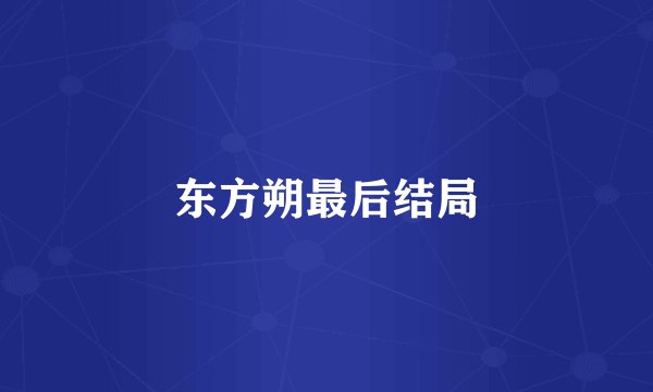 东方朔最后结局