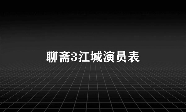 聊斋3江城演员表