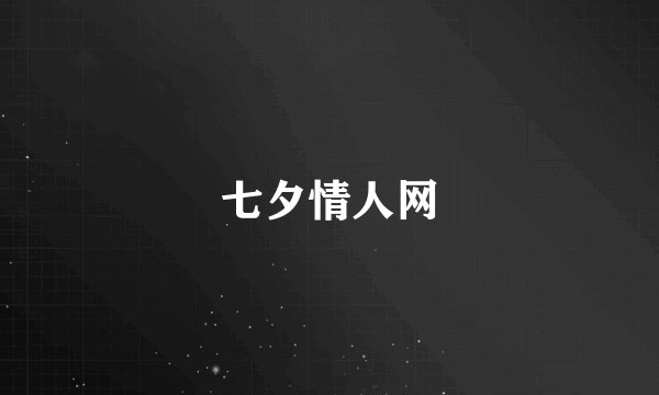 七夕情人网