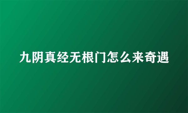 九阴真经无根门怎么来奇遇