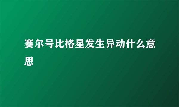 赛尔号比格星发生异动什么意思