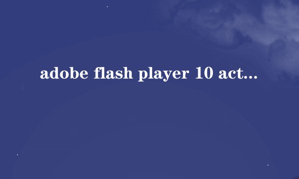 adobe flash player 10 activeX 和ac_runactivecontent.js