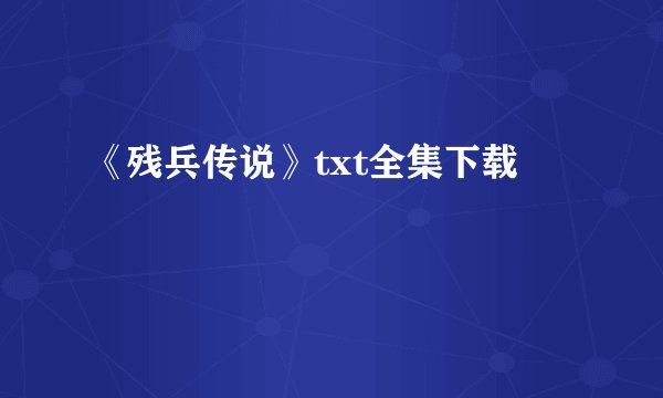 《残兵传说》txt全集下载