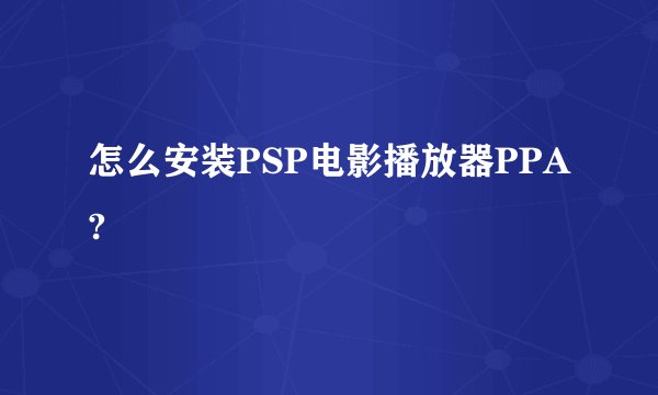 怎么安装PSP电影播放器PPA?