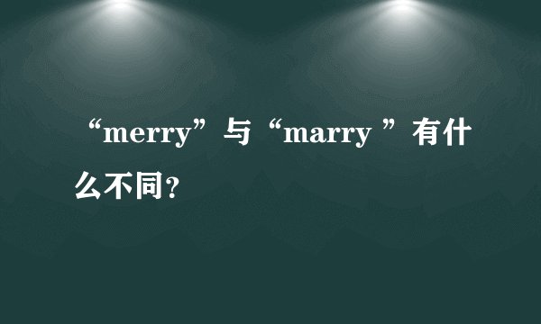 “merry”与“marry ”有什么不同？